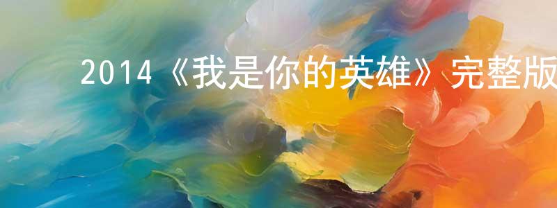 ﻿仇冬的网络影视资源,﻿2014《我是你的英雄》完整版电影/在线观看/百度云-美剧天堂
